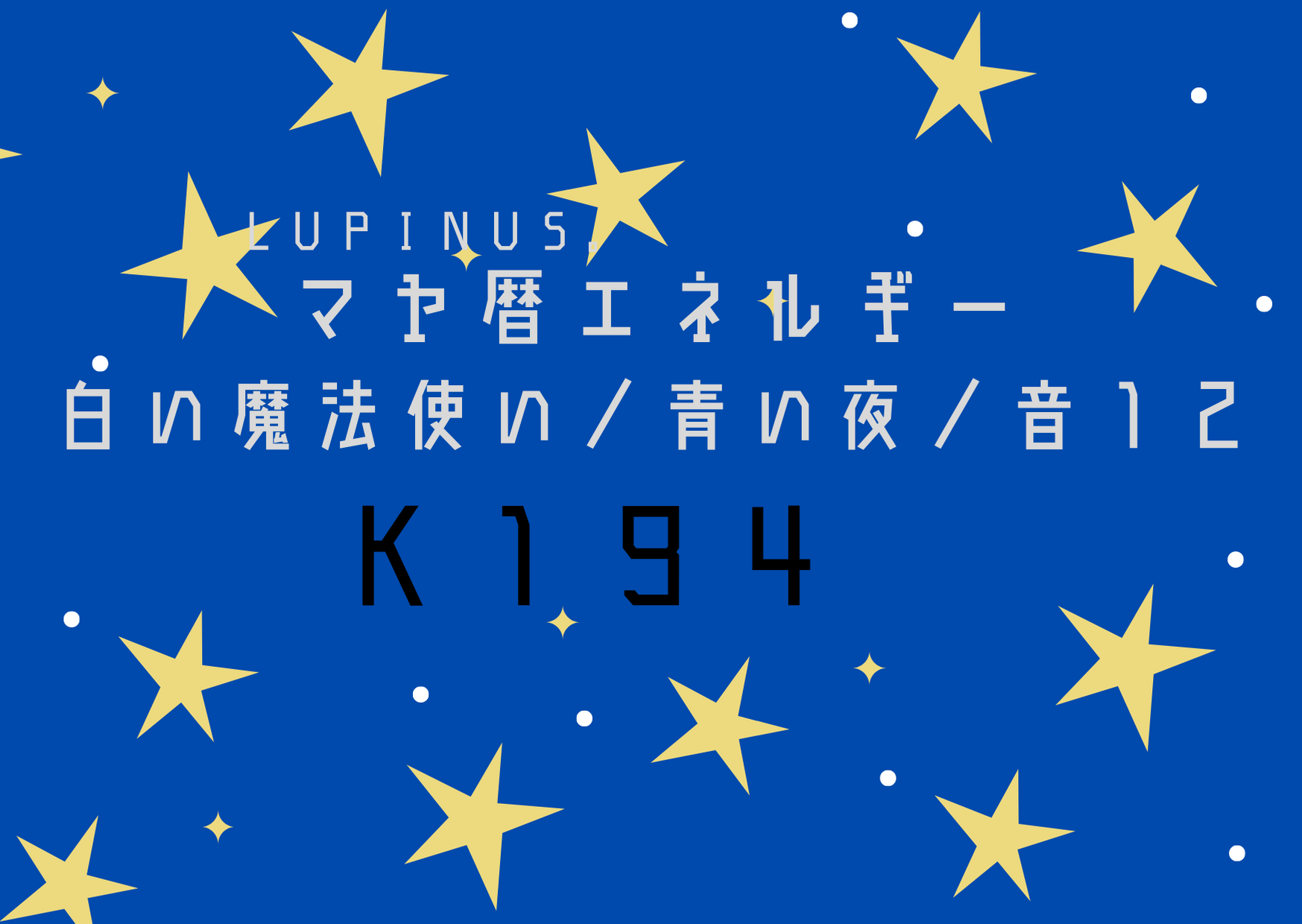 K１９４×白い魔法使い×音１２　相手や自分を許し先に進む日！