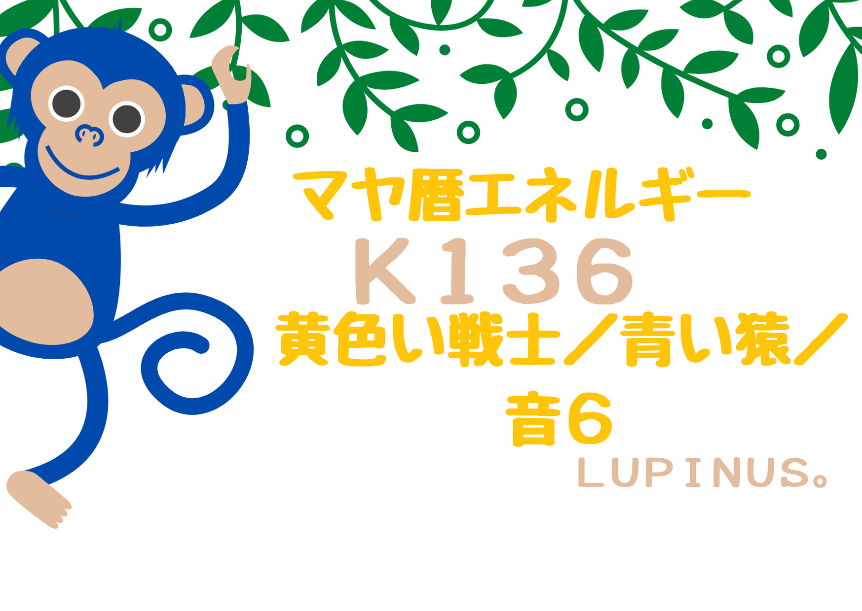 黄色い戦士×青い猿　戦いは賢く！無駄な戦いは避けてください！