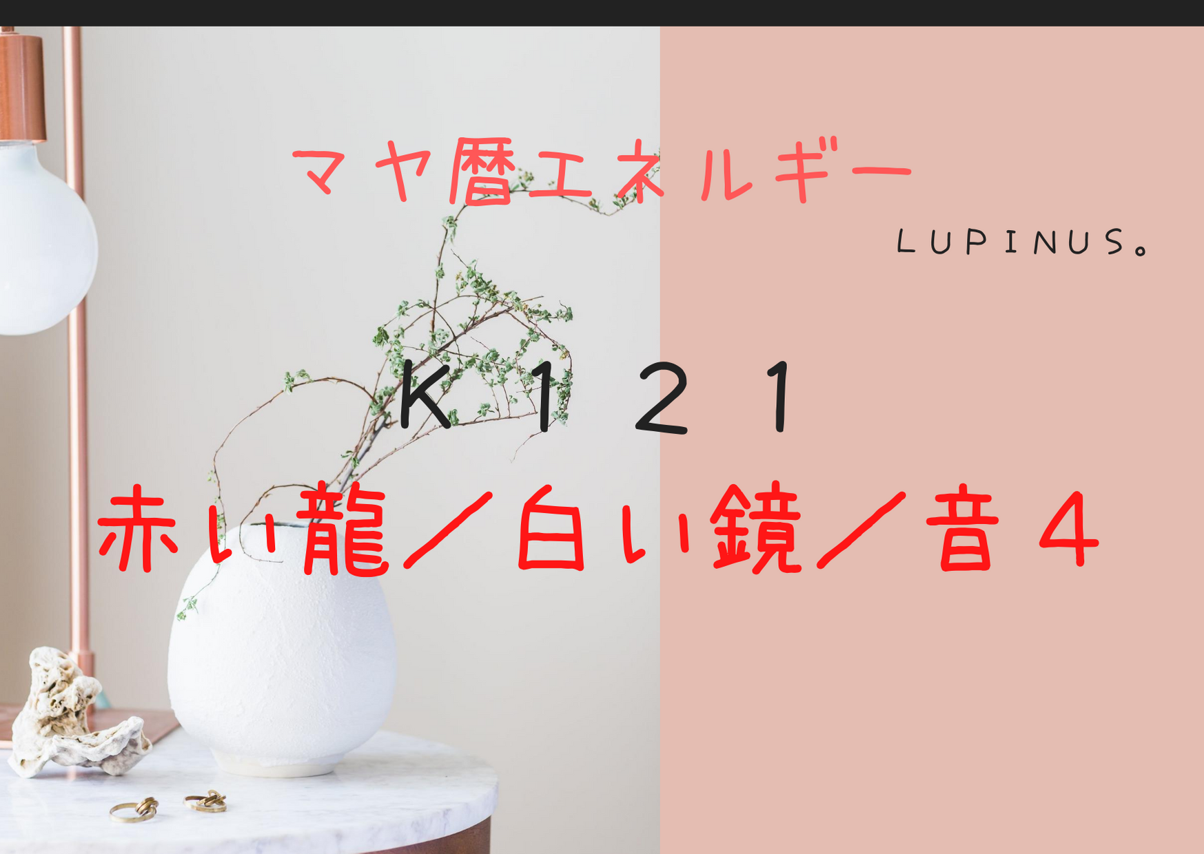 母親のような愛情で！誰かの為を意識してみましょう！マヤ暦エネルギーは赤い龍×音４