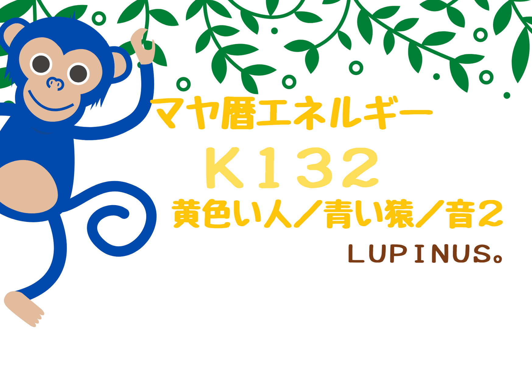 青い猿×黄色い人×音２　相手をジャッチしない事に挑戦する日！