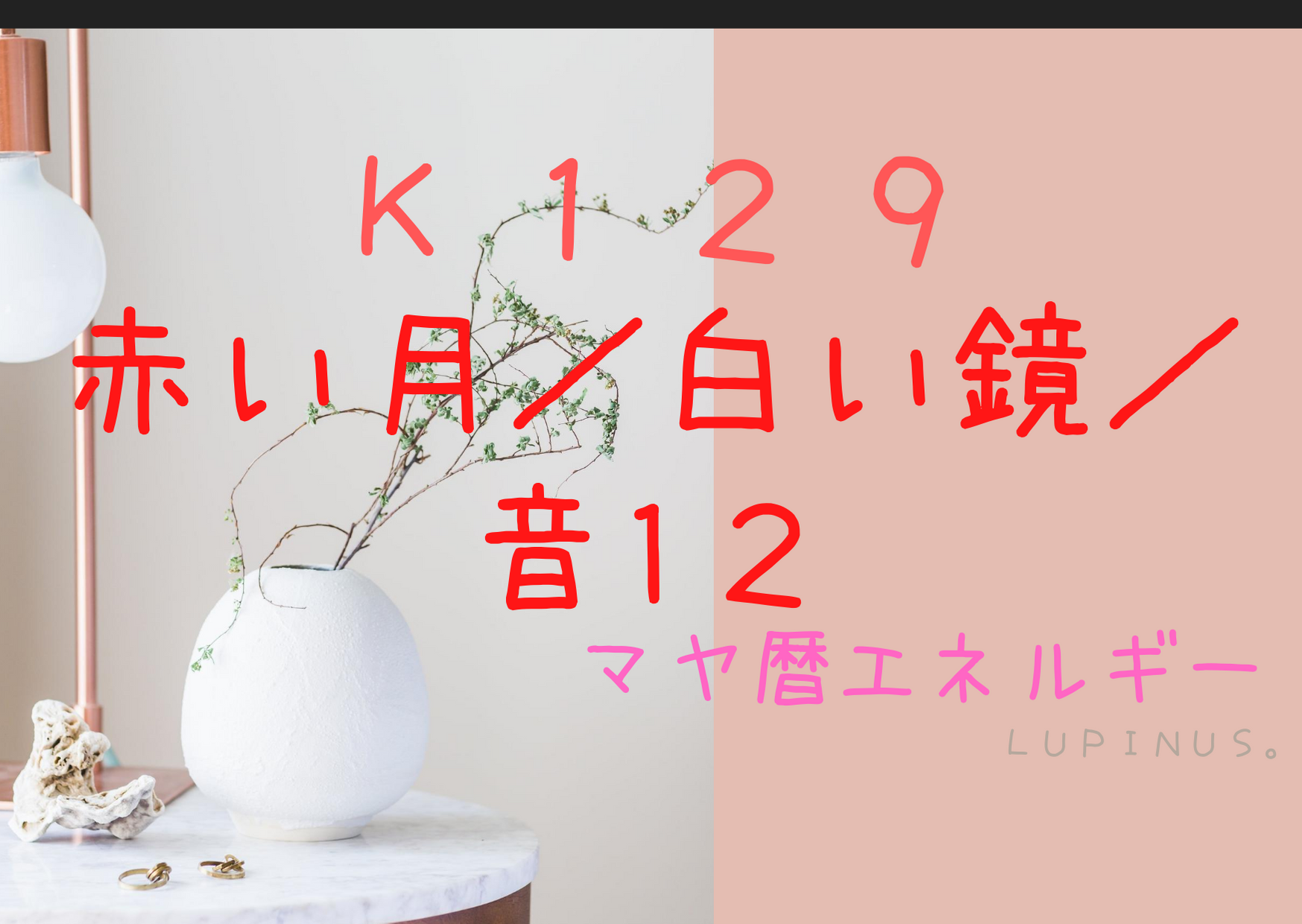 感情のコントロールに気を付ける日!　赤い月×白い鏡の今日は４つのRを意識して！