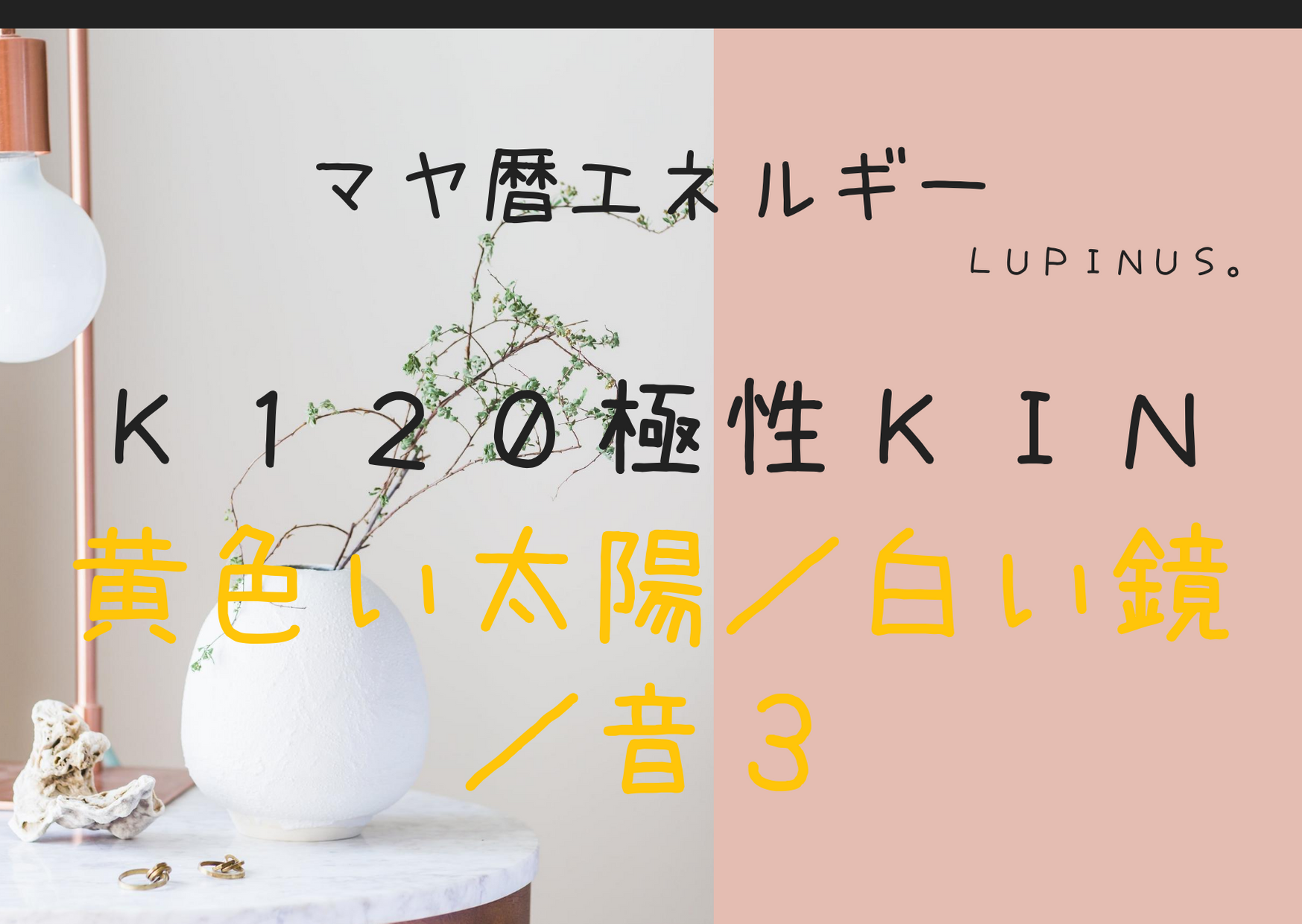 人間関係はコミュニケーション活動！伝える事を極めてみよう！マヤ暦エネルギーは極性KIN×黄色い太陽