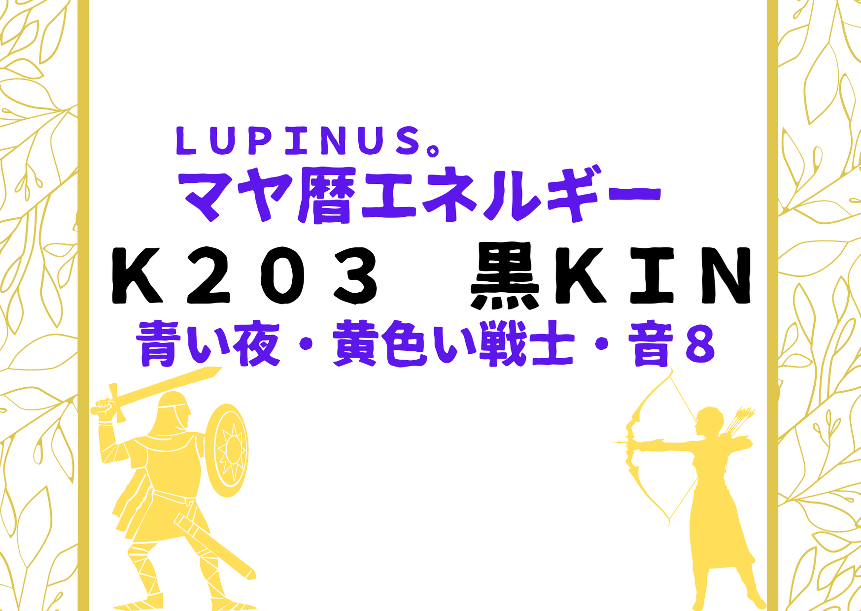 K２０３×黒KIN　心の豊かさを大切に！相手を尊重したりフォローする事に挑戦する日