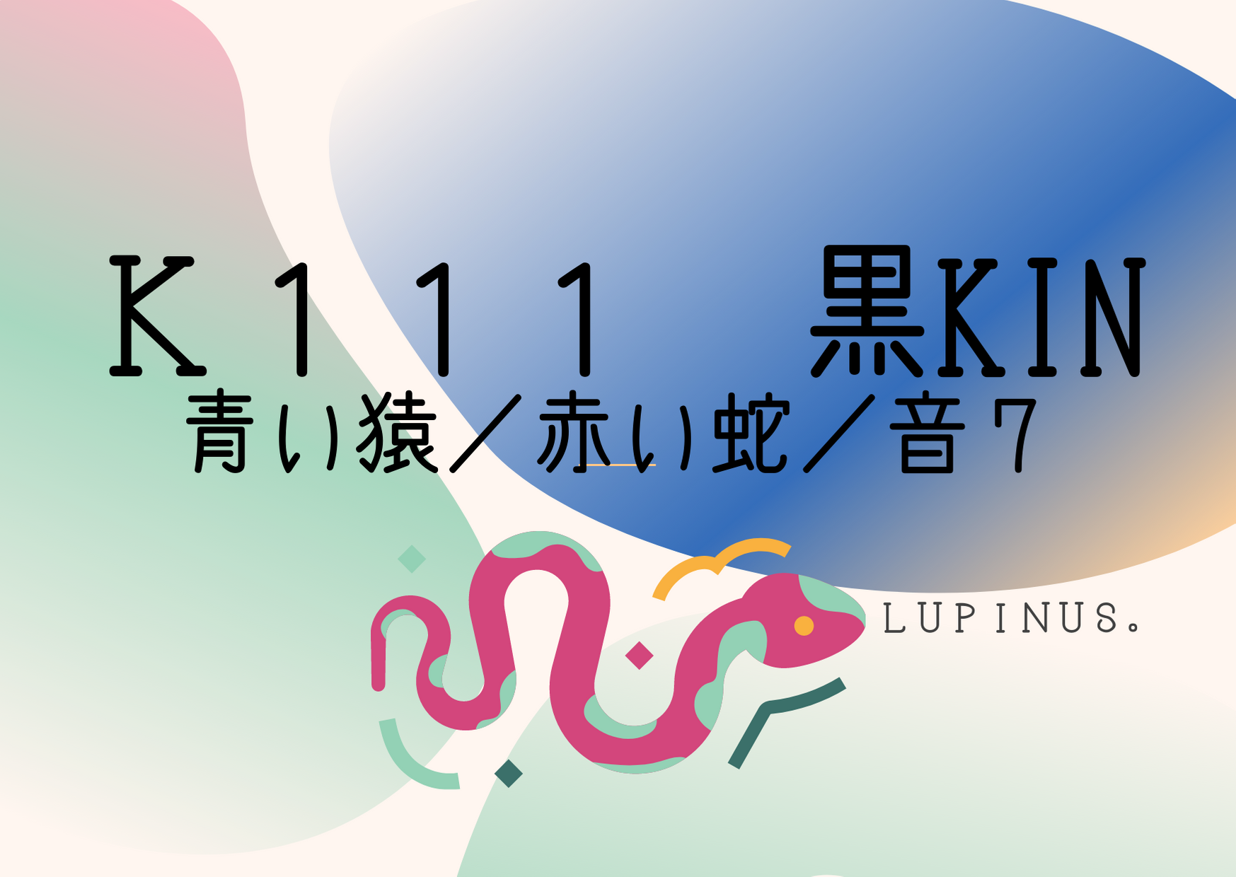マヤ暦エネルギーはK１１１！黒KIN！エンジェルナンバーなどシンクロ現象も見逃さないで☆