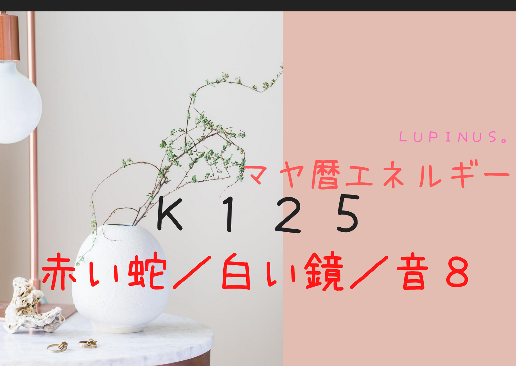 赤い蛇×白い鏡のマヤ暦エネルギーは内面から溢れる美しさを意識する日　負けても吉！