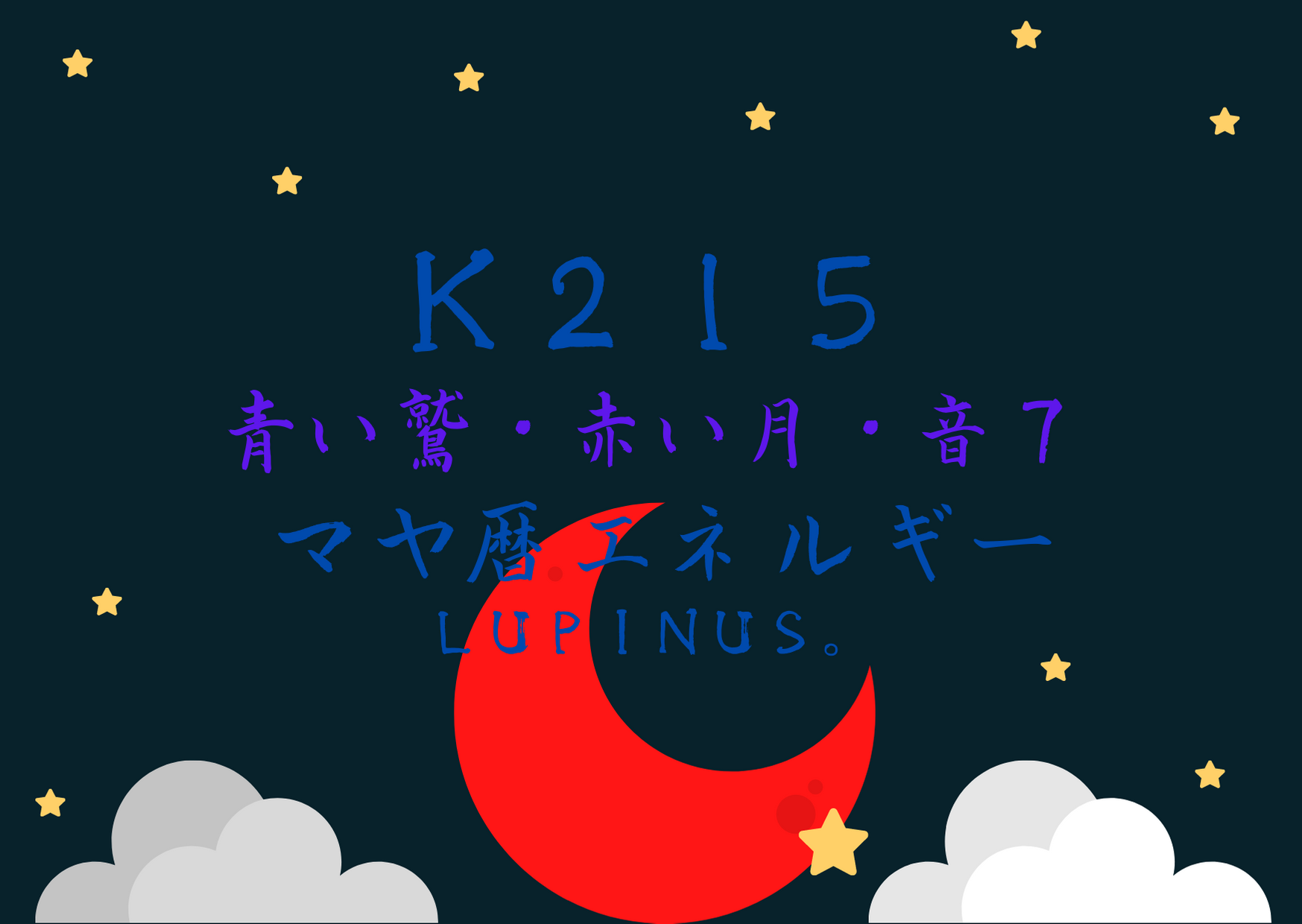 K２１５×青い鷲×音７　情報を絞りプラスの部分にフォーカスする日