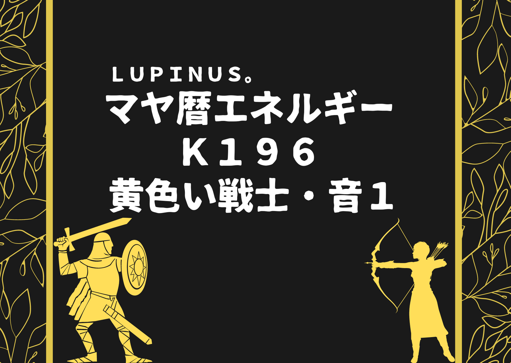 K１９６　黄色い戦士の１３日が始まる日