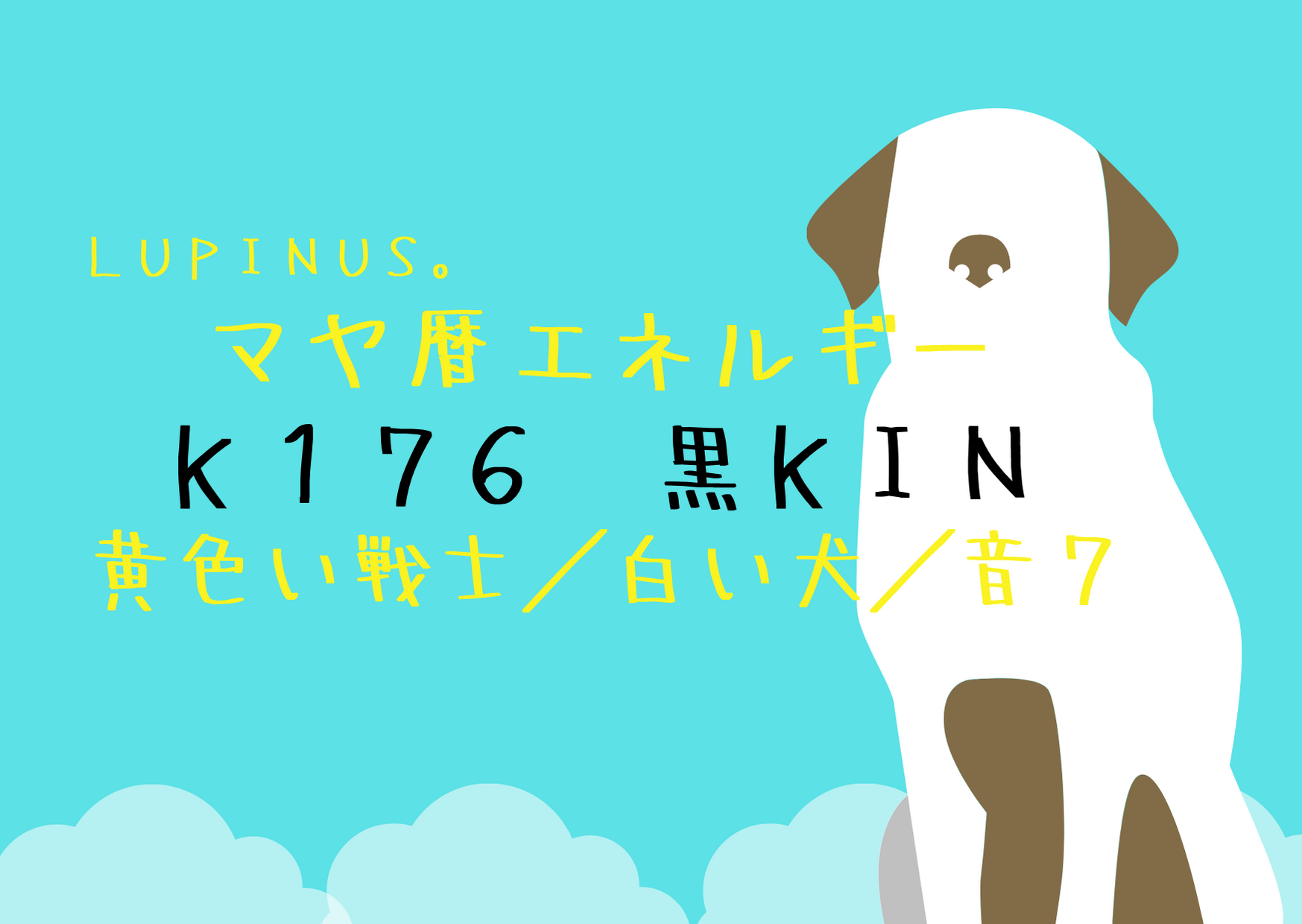 K１７６×黒KIN×黄色い戦士　戦いは賢く挑戦する日