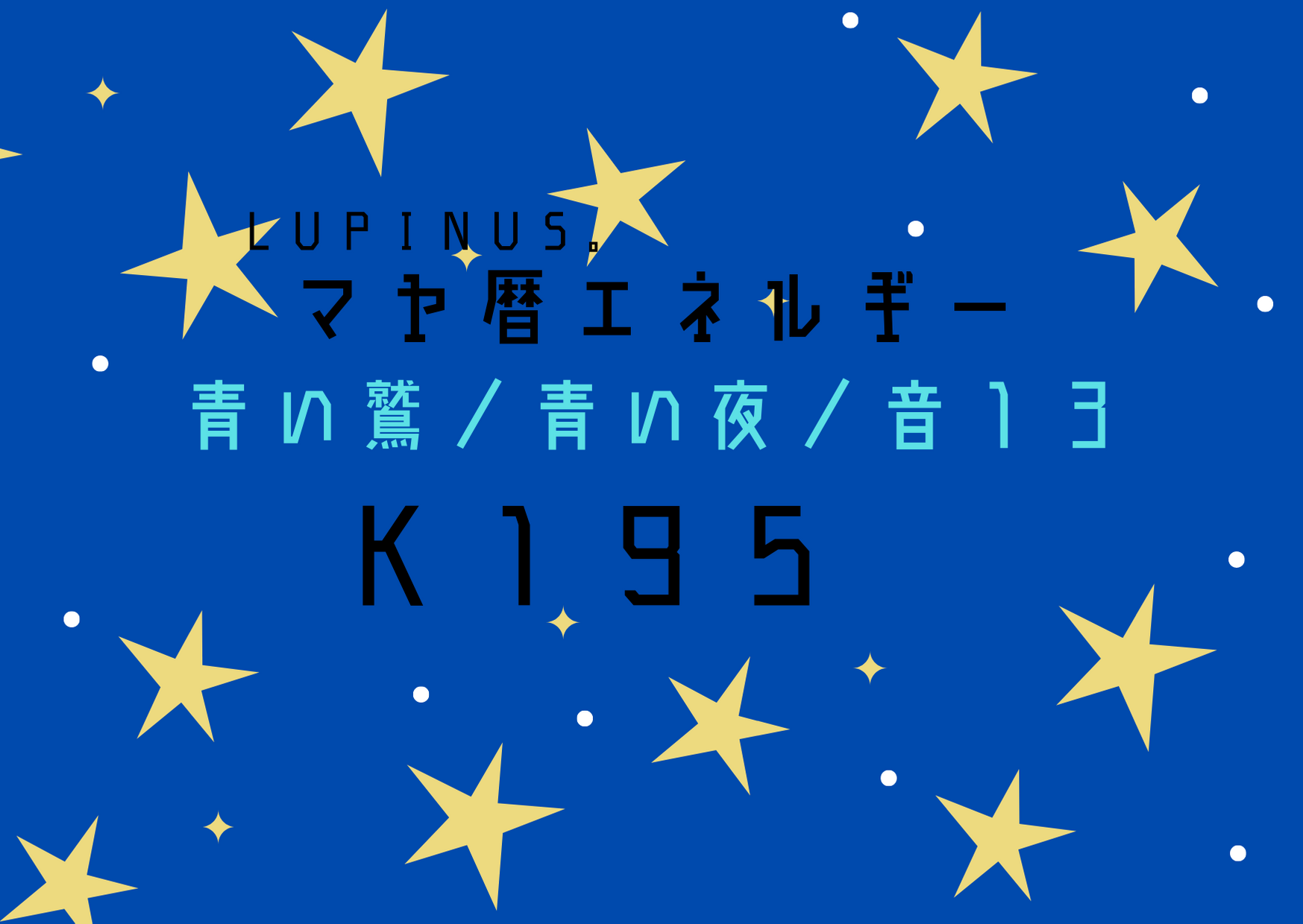 K１９５×青い鷲×青い夜の１３日の終了日　長期的視点に変化させる日
