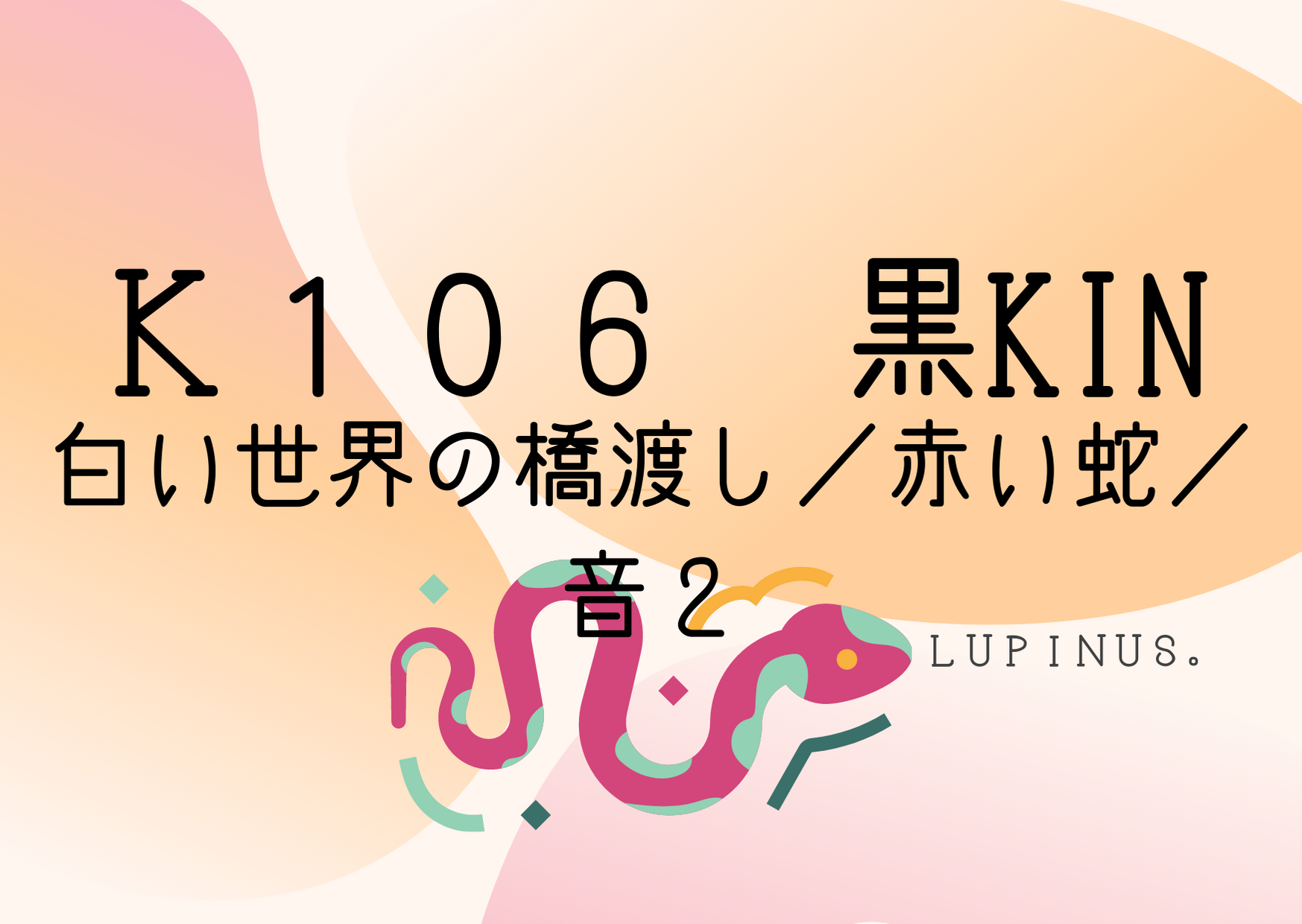 今日のマヤ暦エネルギーは黒KIN!強いエネルギーが流れます。人に流され過ぎないで☆