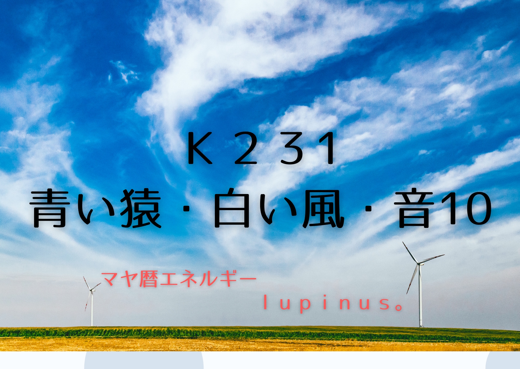 K２３１×青い猿　おおらかな心と遊び心を意識する日