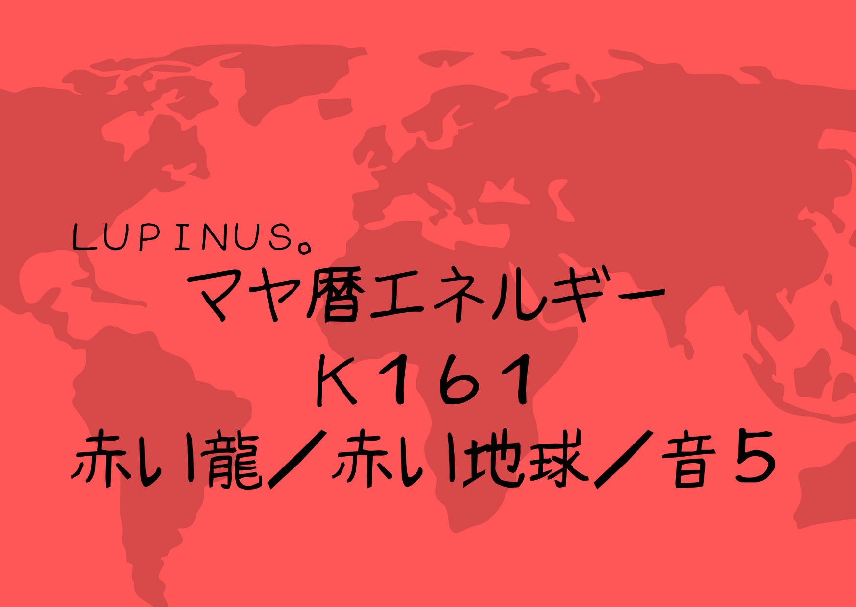 K１６１　音５×赤い龍　目標を宣言する日！