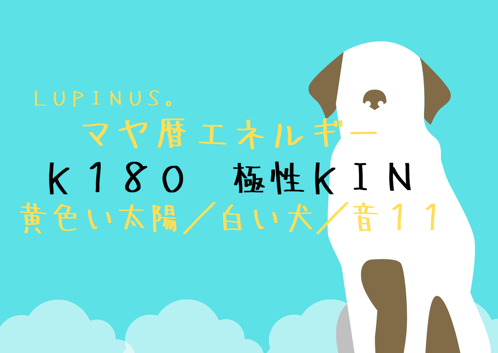 K１８０×極性KIN　極めていく事で拡がりをもたらす日！