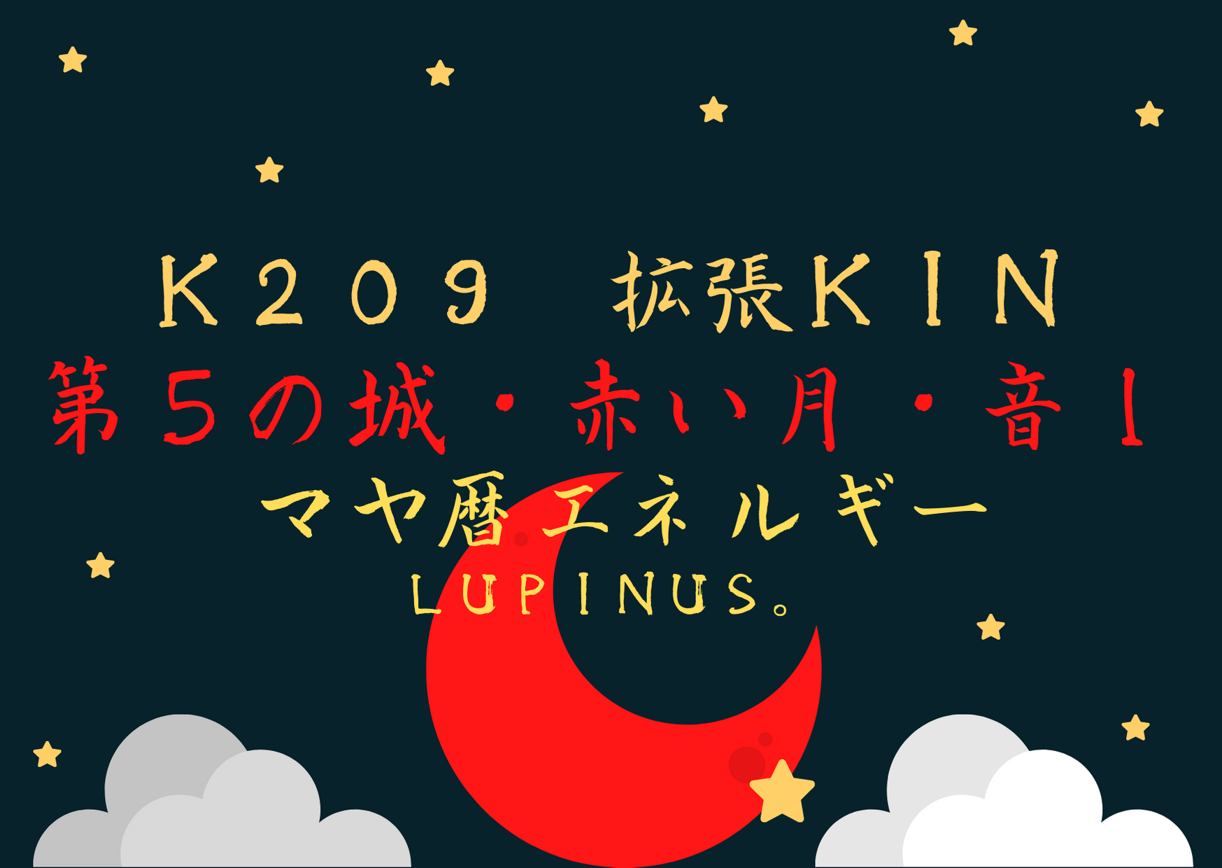 K２０９×拡張KIN　赤い月の１３日間がはじまる日