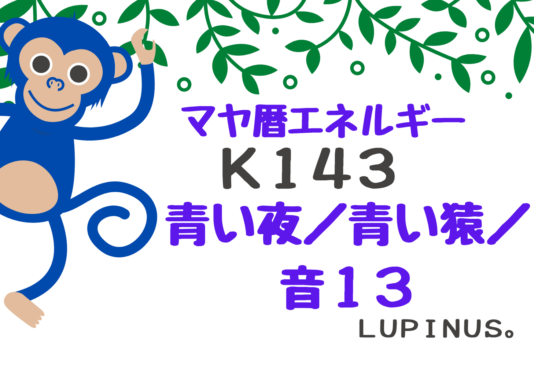 K１４３　マヤ暦エネルギー青い猿の１３日間が終了！