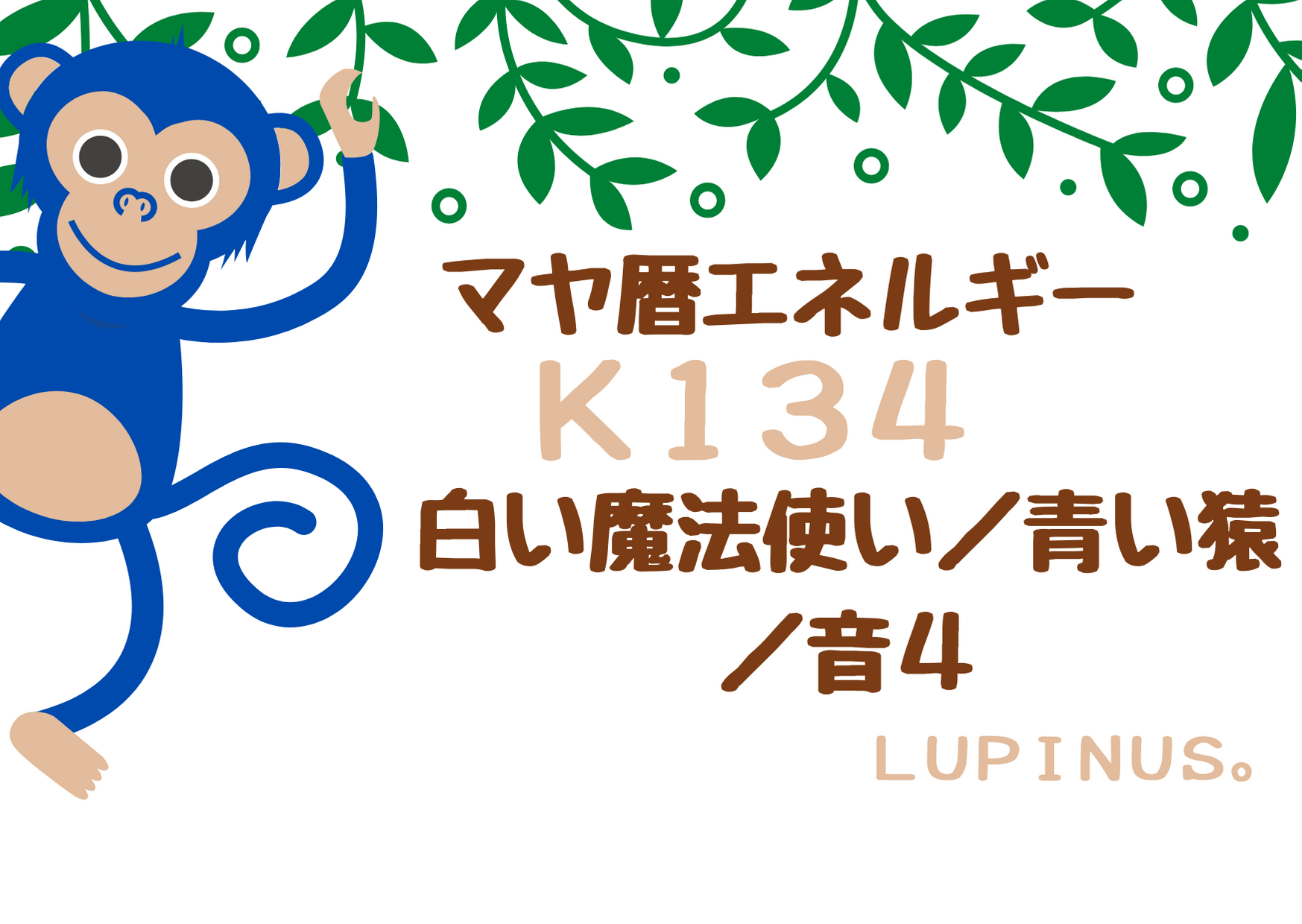 青い猿×白い魔法使いの今日は許し・受容がテーマの日☆