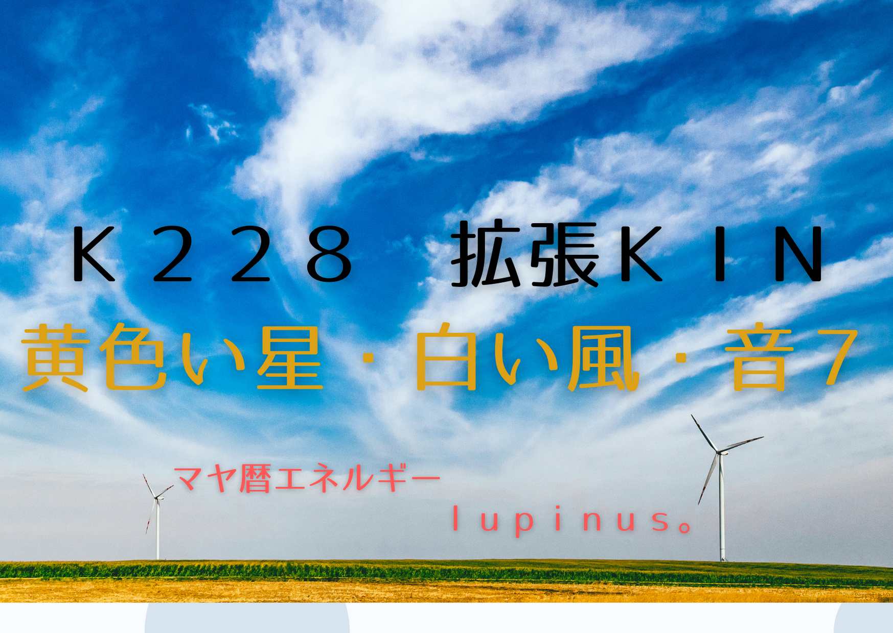 K２２８×拡張KIN　内面の美しさにフォーカスし　拡げていく日