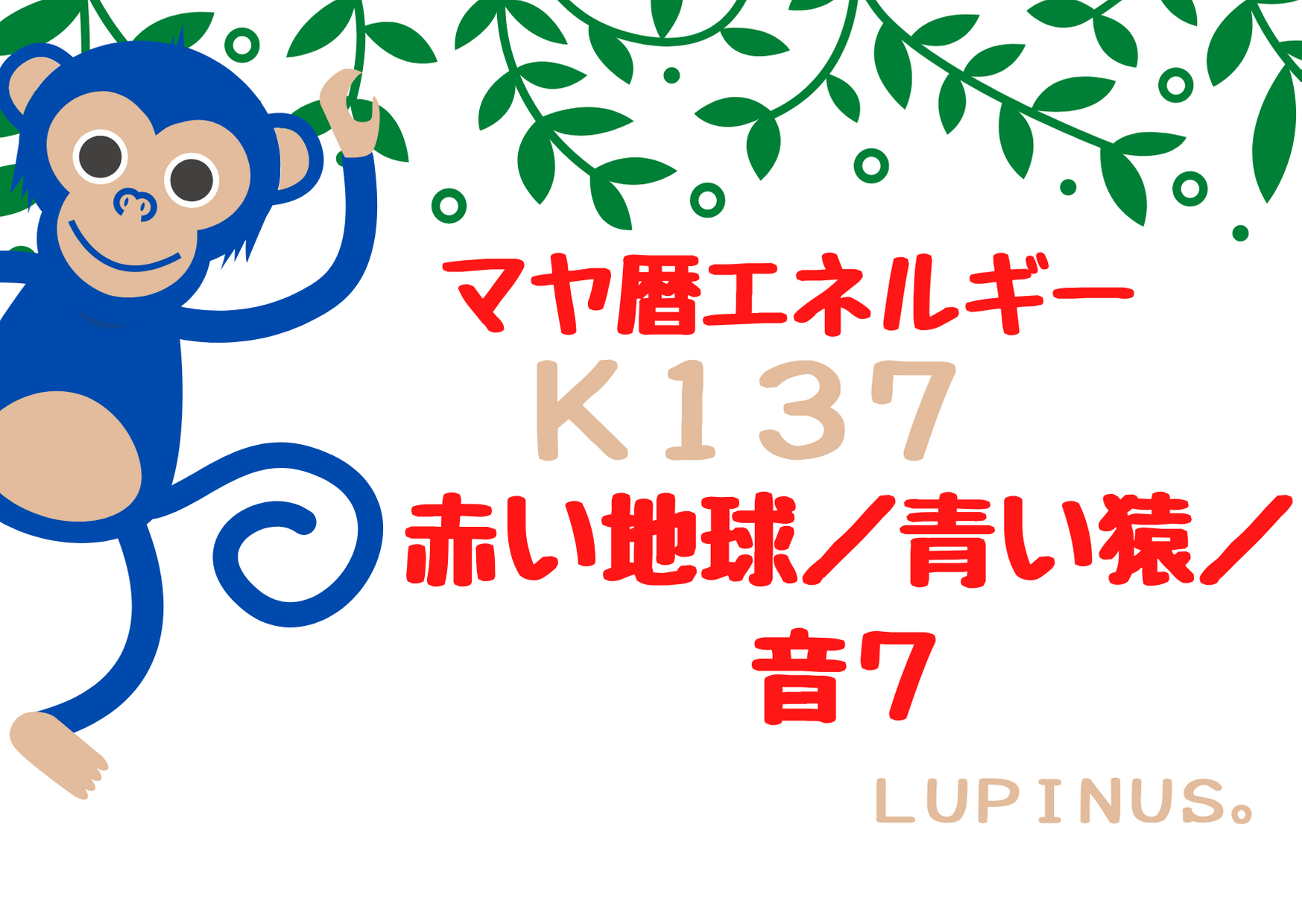 赤い地球×音７　物事のプラスの面にフォーカスする日！