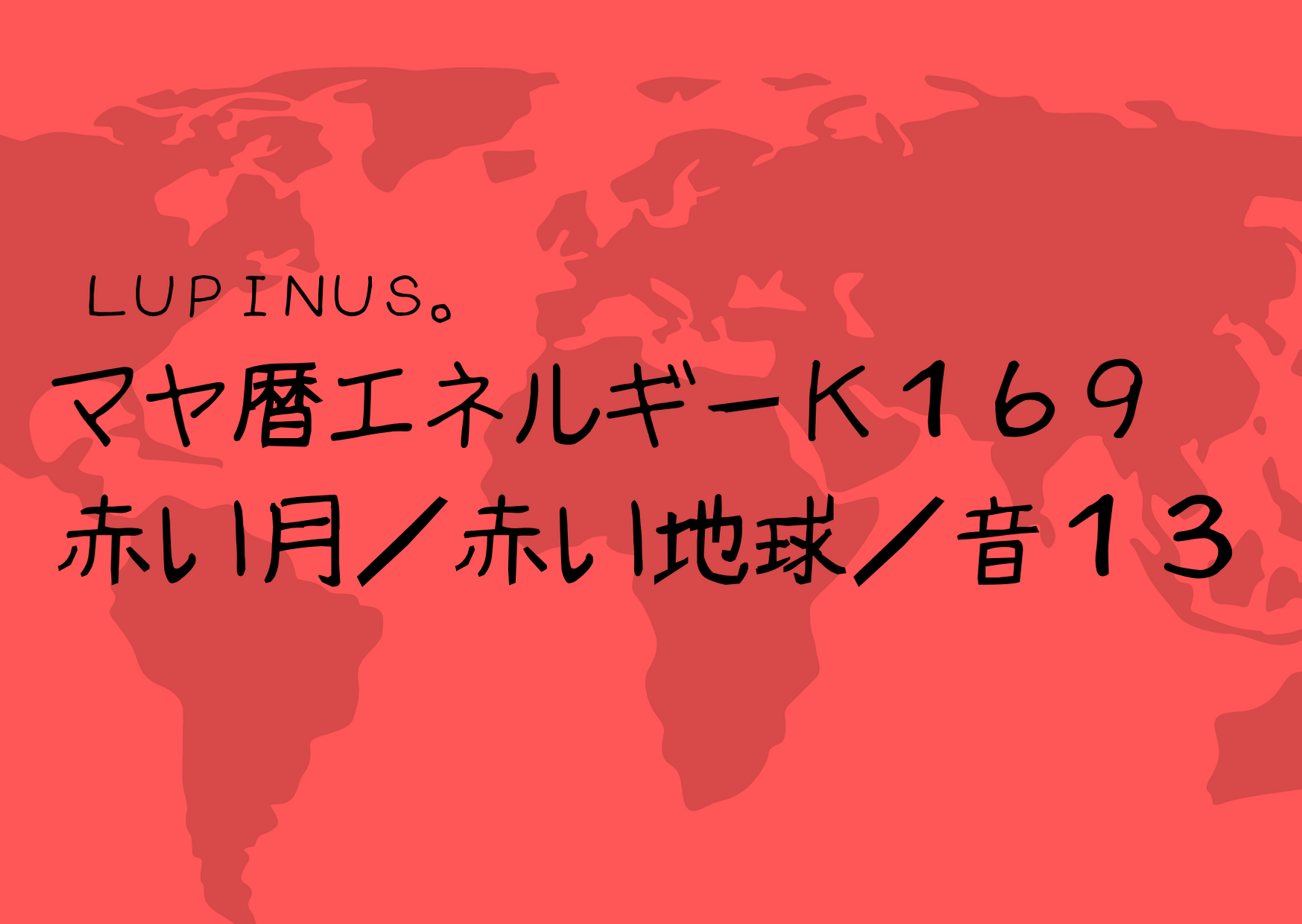 K１６９　赤い地球の１３日が終了する日　シンクロを意識してみよう！