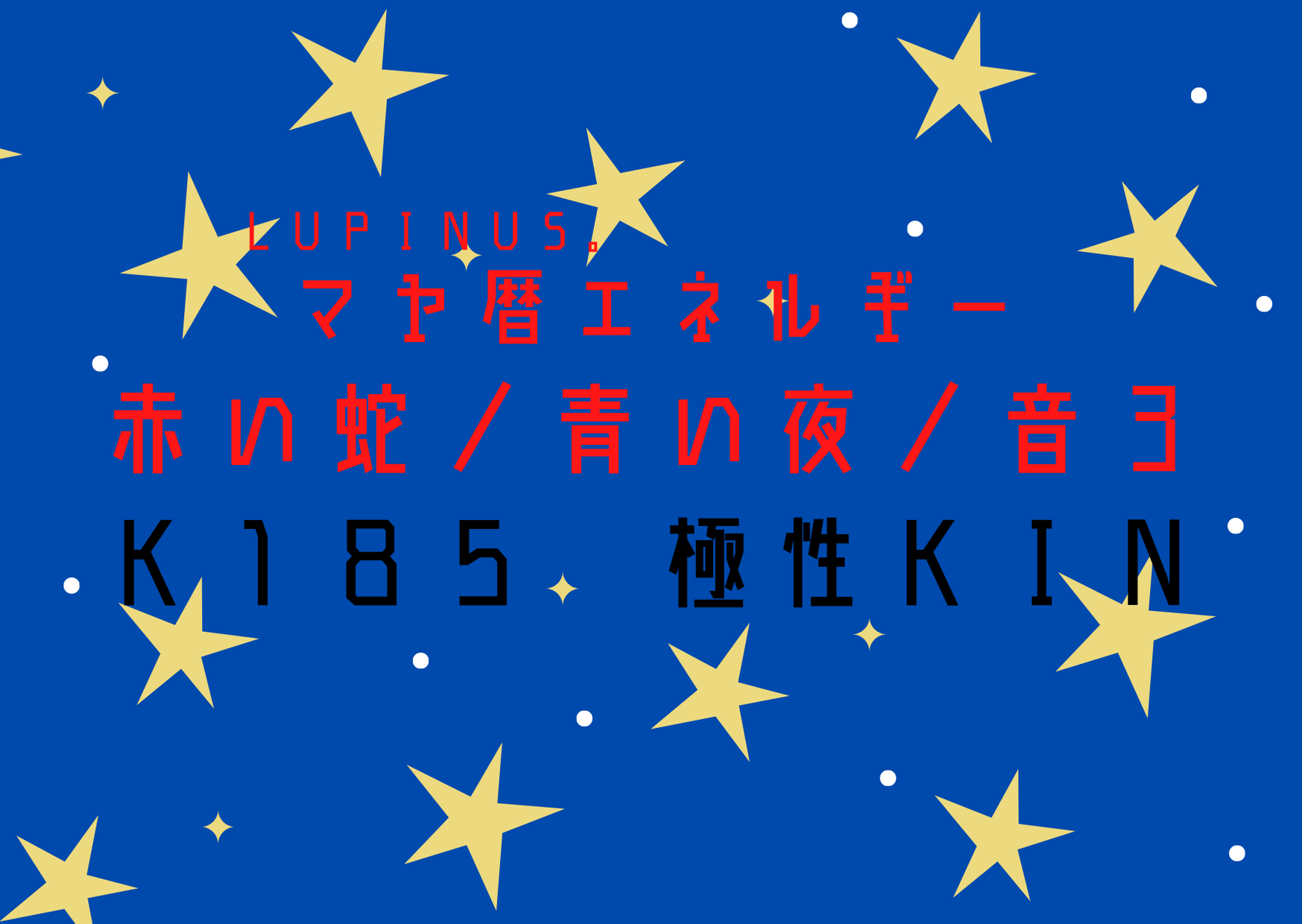 K１８５×極性KIN　極めていく事で拡がりをもたらす日