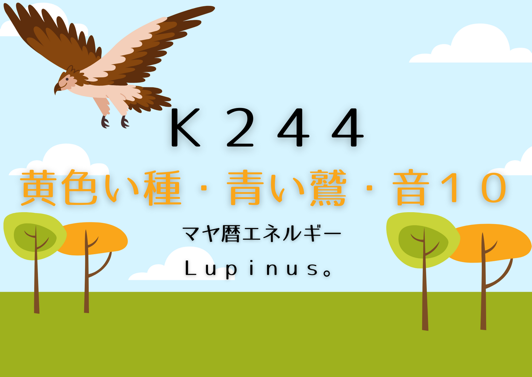 K２４４×音１０　優先順位をきめる日