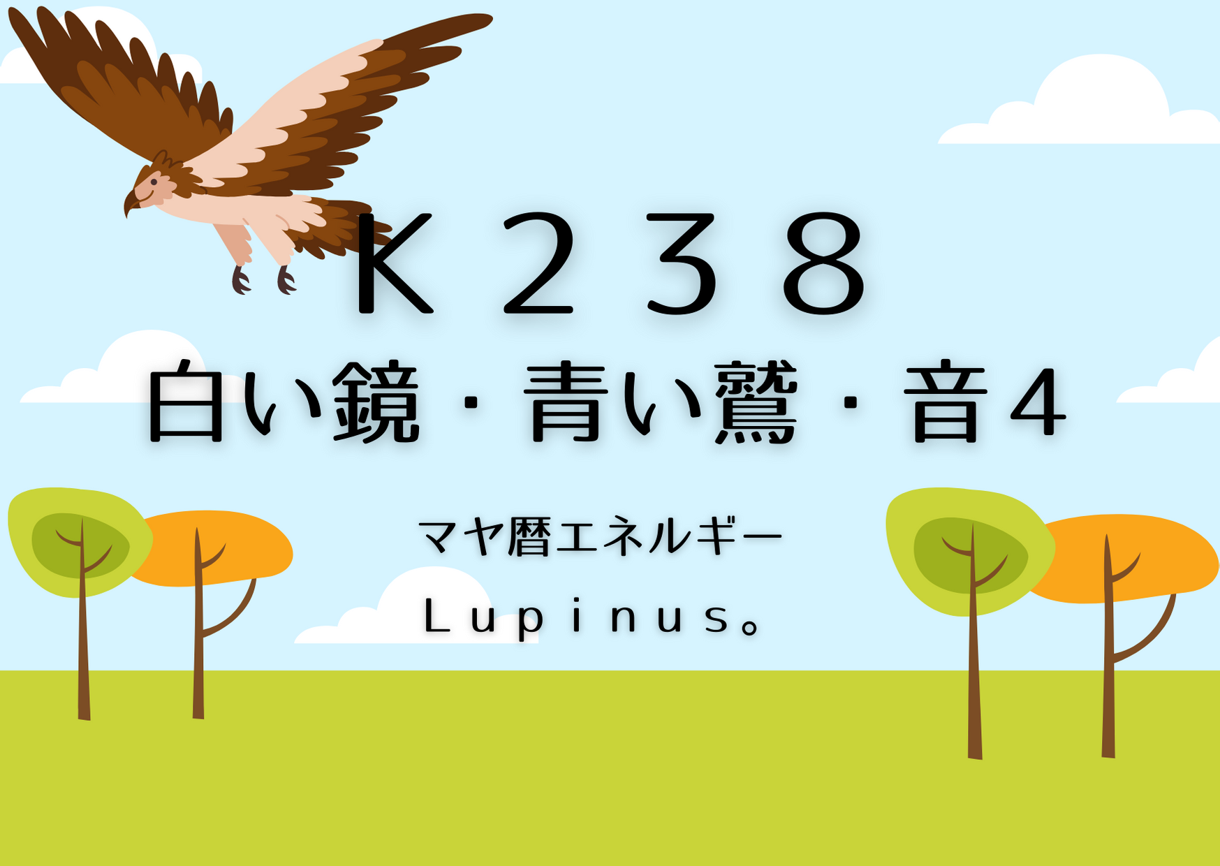 K２３８×青い鷲×白い鏡　広い視野で物事を観察する日