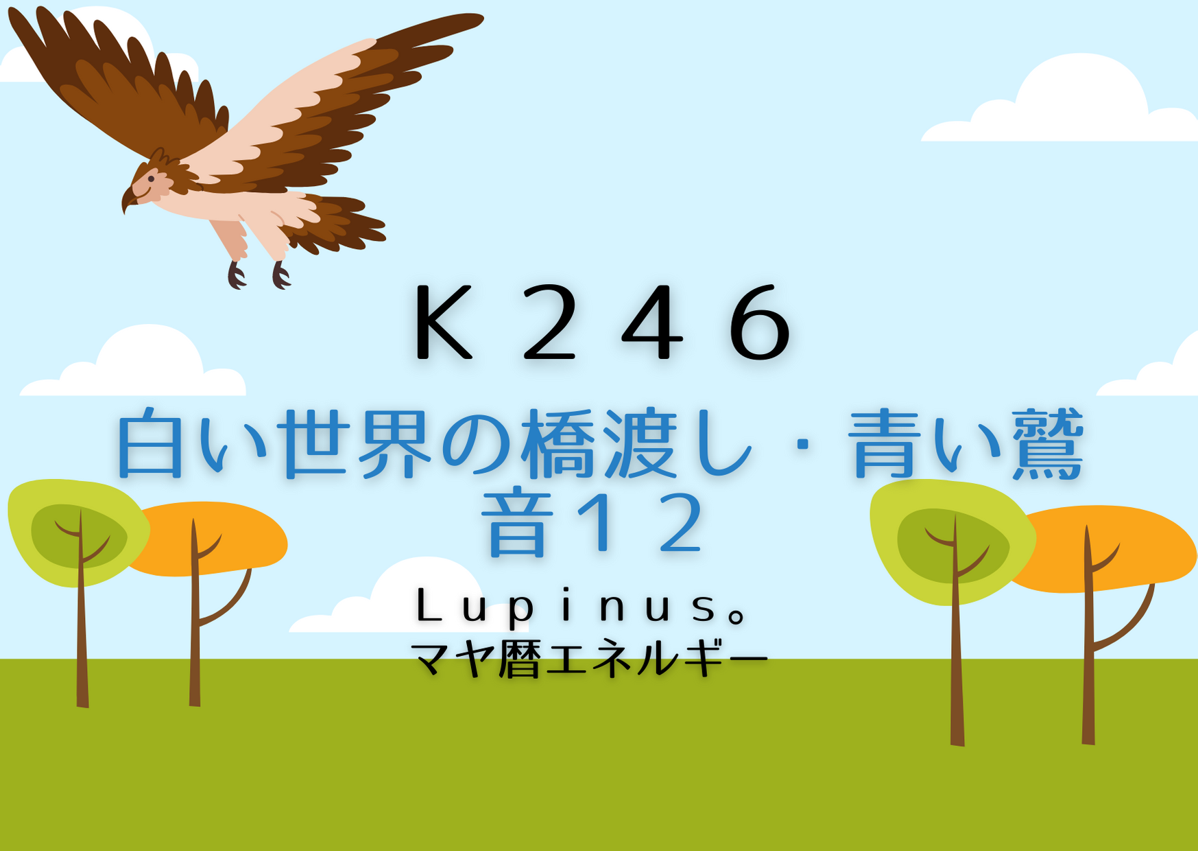 K２４６×白い世界の橋渡し　古い自分や人間関係を整理する日