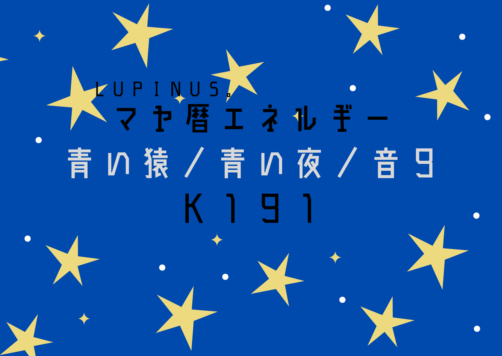 K１９１×青い猿　笑顔で楽しみ　「楽しい♪」と言葉にだす日