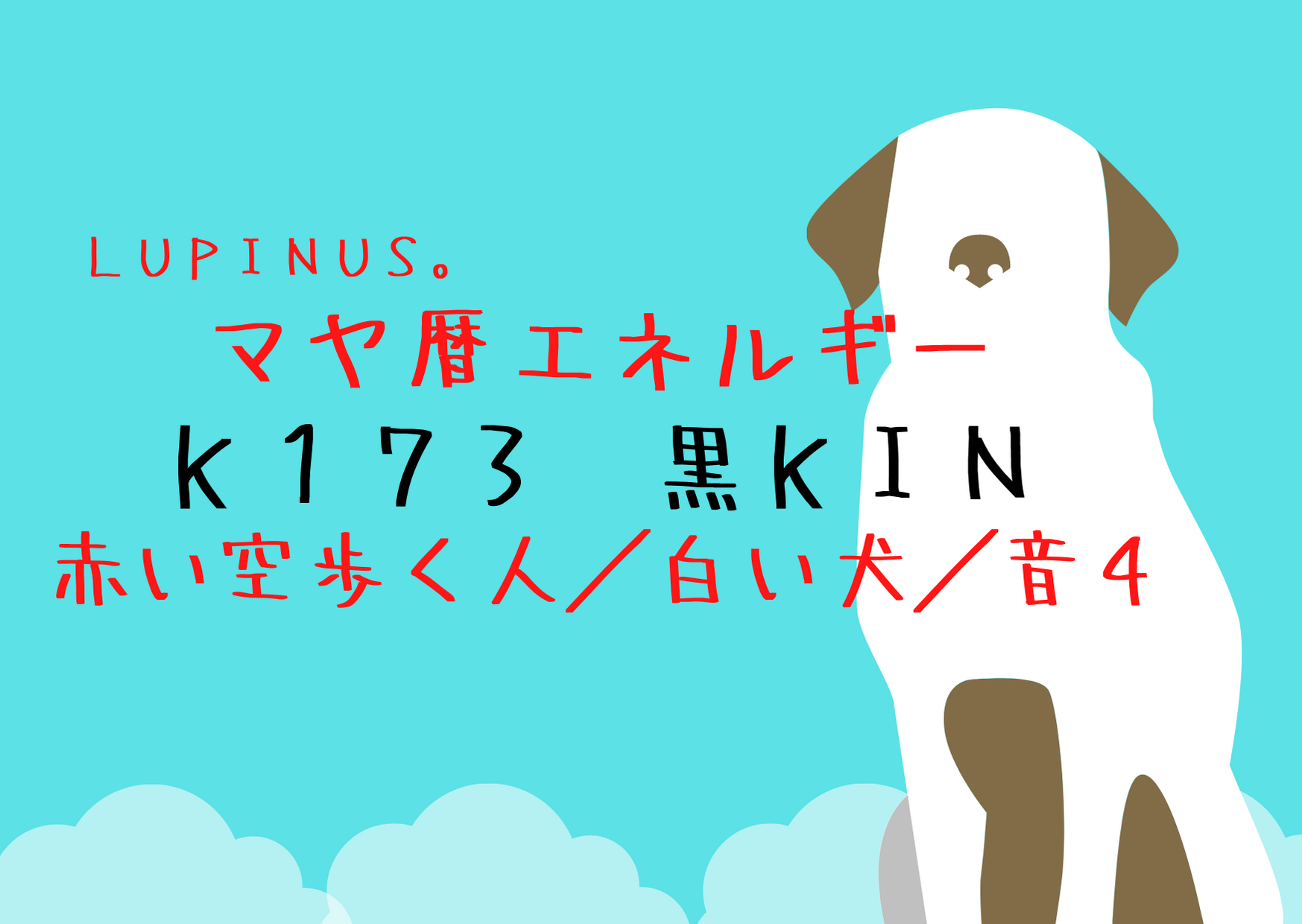 K１７３×黒KIN　　空間を意識する日