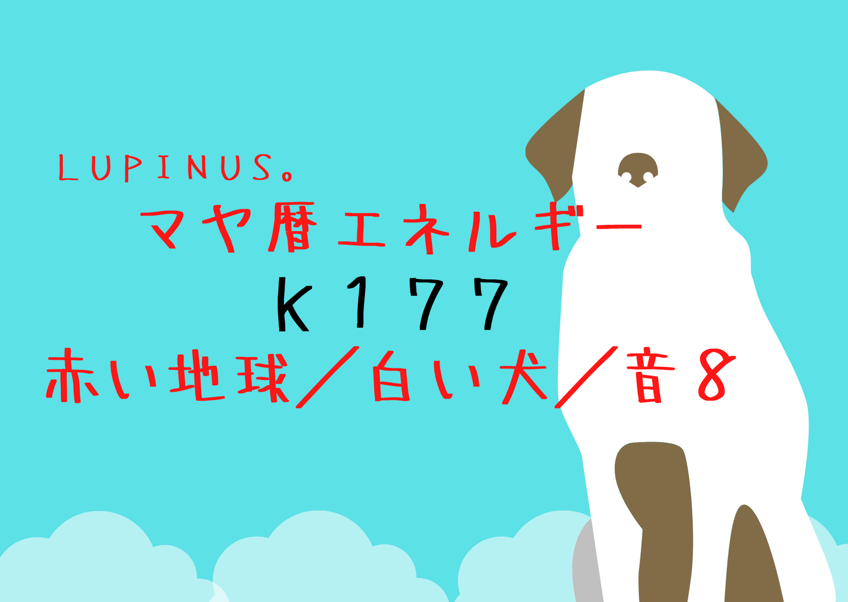 K１７７　シンクロを意識する日！