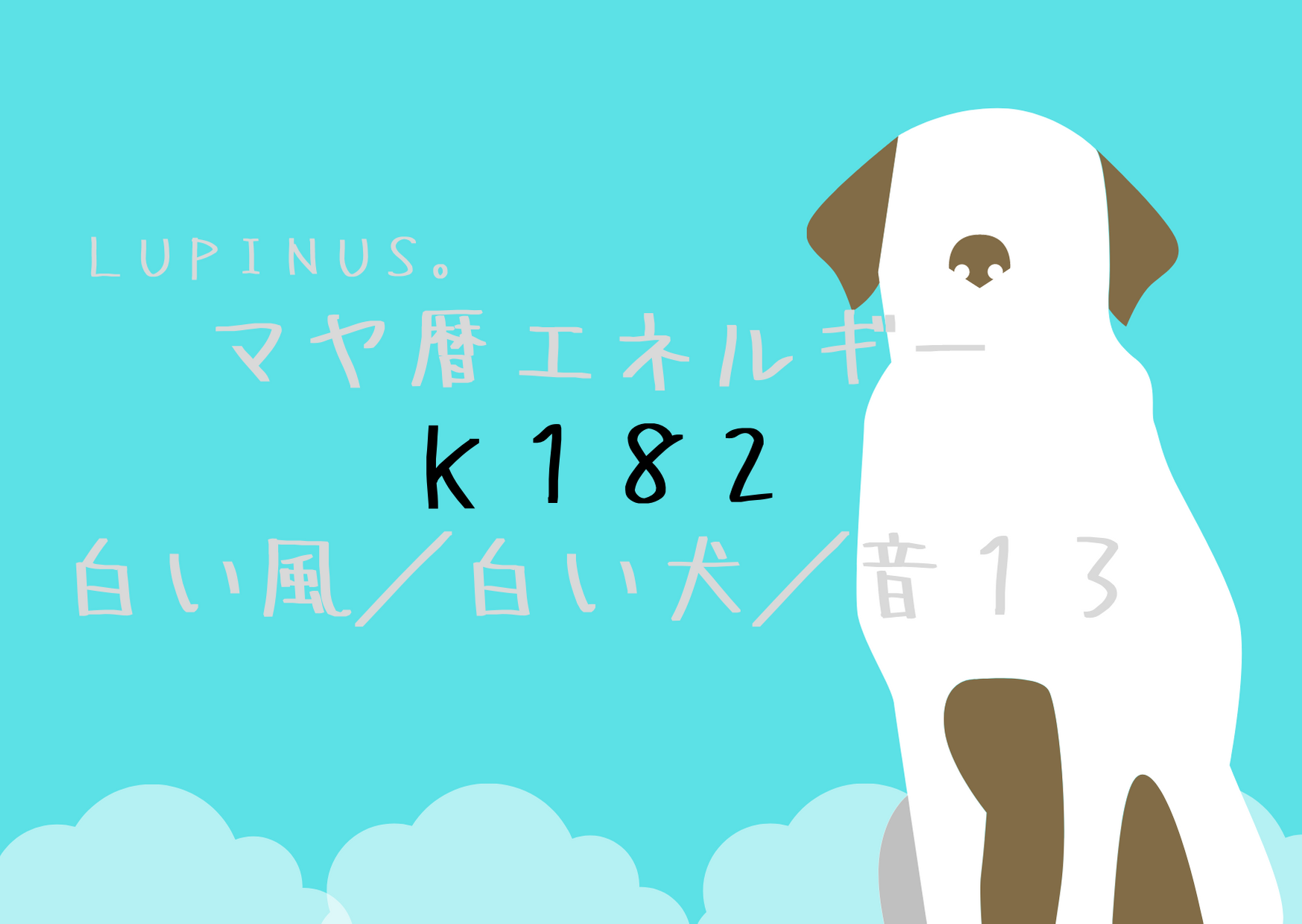 K１８２　白い犬の１３日が終了します　素直な態度を示す日