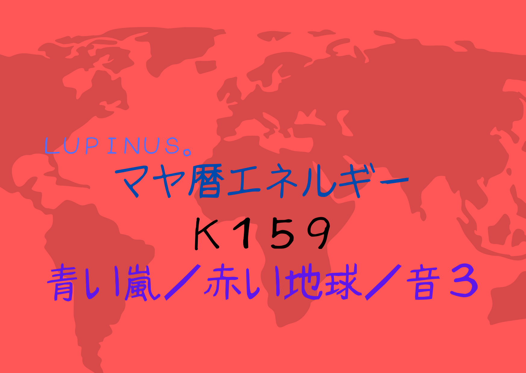 K１５９　青い嵐の今日は美味しいものを食べて感謝の言葉を伝えよう！