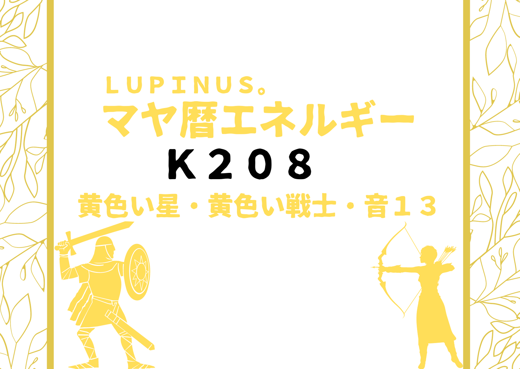 K２０８×音１３　黄色い戦士の１３日が終了する日　心にゆとりをもち長期視点でいる日