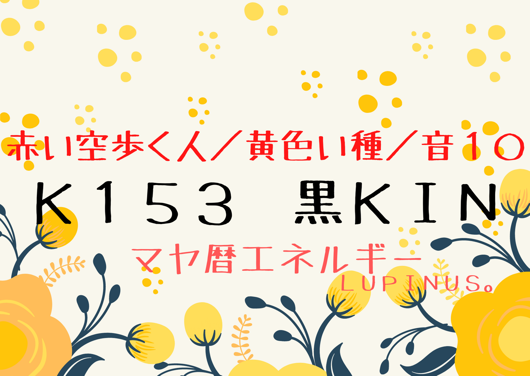 K１５３　赤い空歩く人×黒KIN　空間の確認をする日！