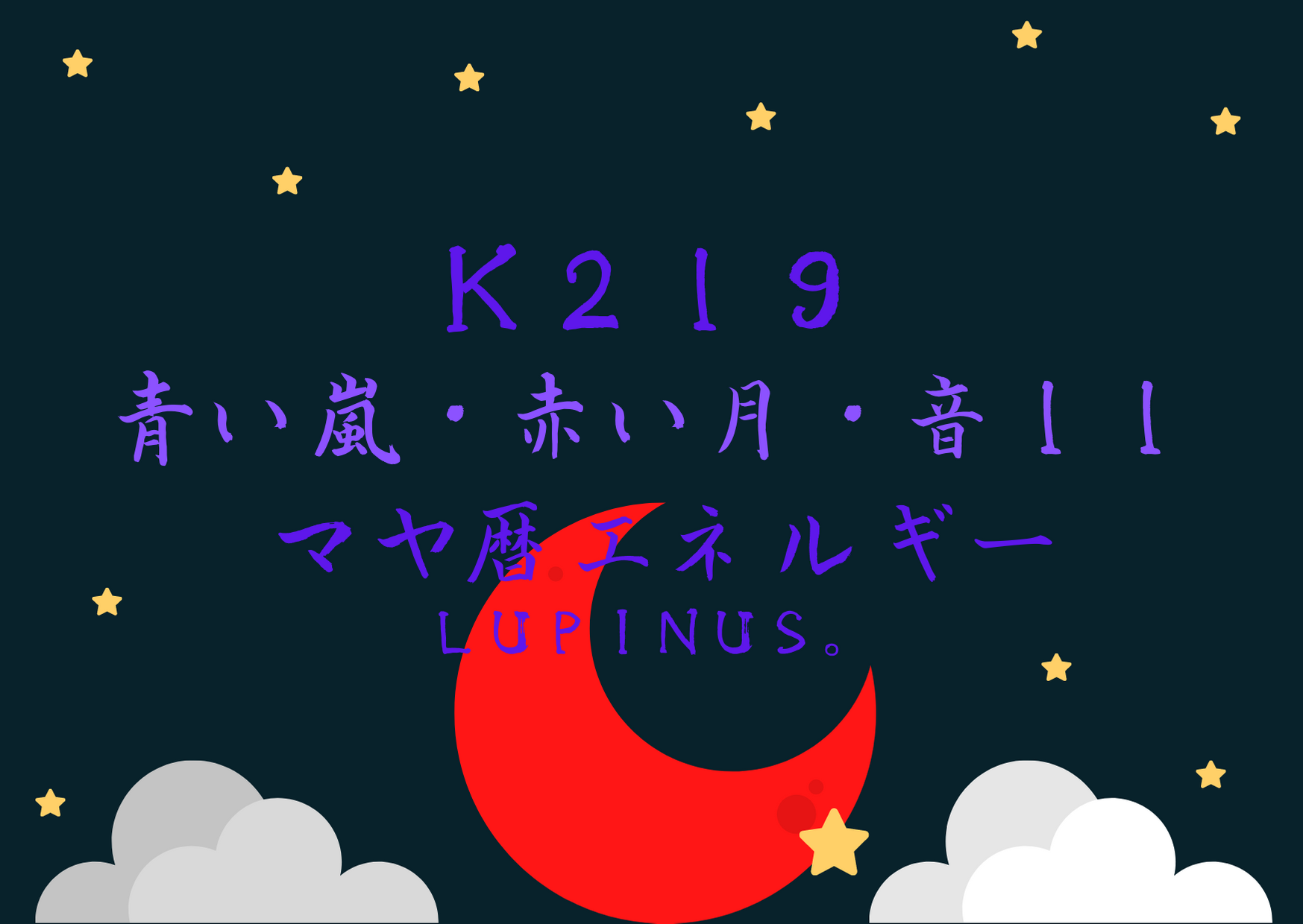 K２１９×青い嵐　変化の波を恐れない日