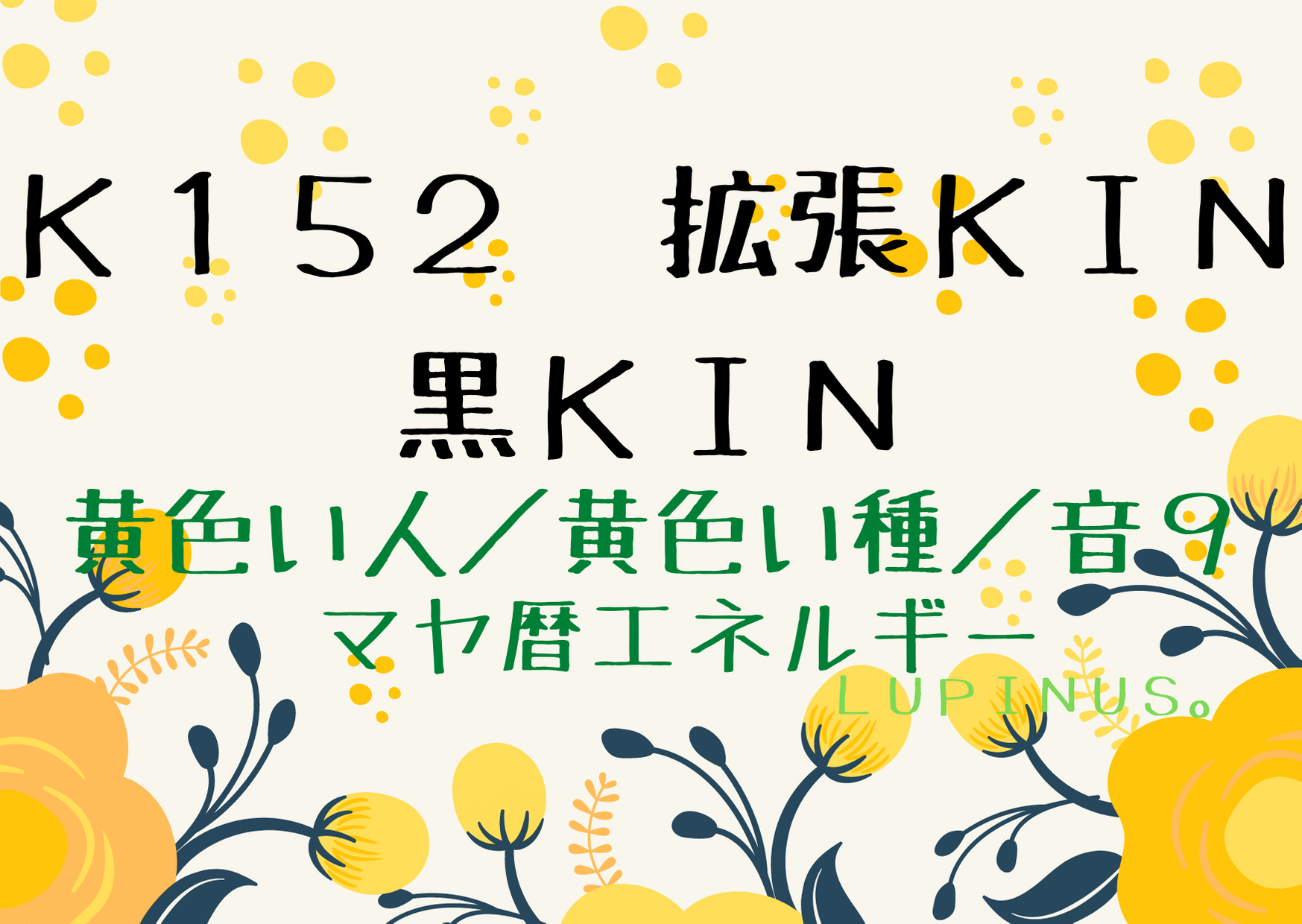 K１５２　拡張と黒KINのWの強いエネルギー！拡げていきたい事にとりかかるチャンス日！