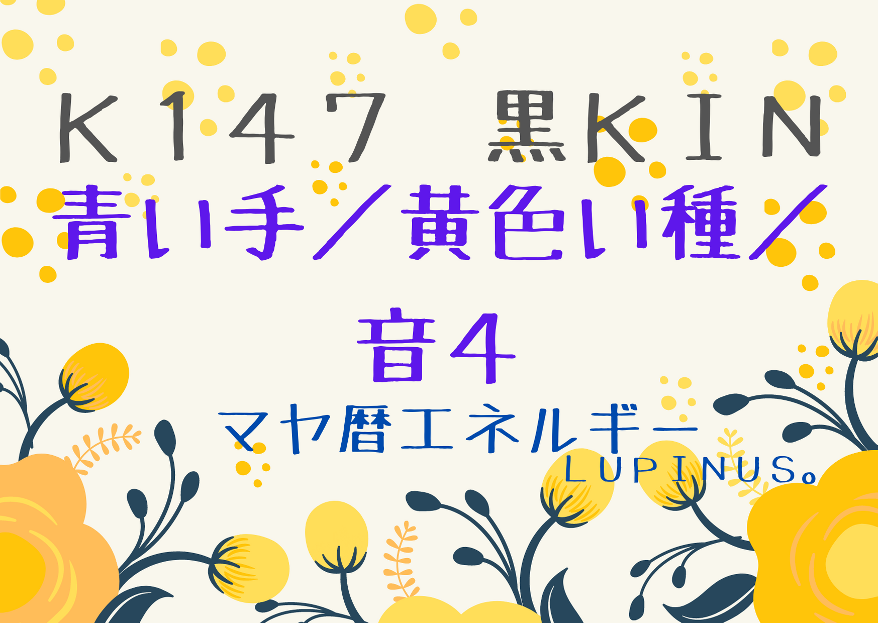 K１４７　黒KINが続く！粛々とやるべきことを遂行していく日！