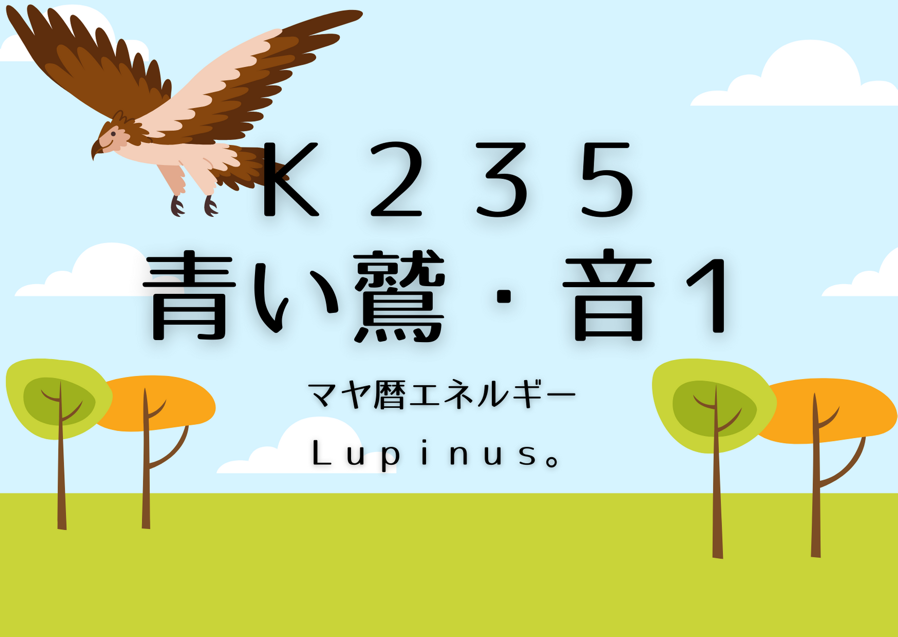 K２３５×青い鷲の１３日が始まる日