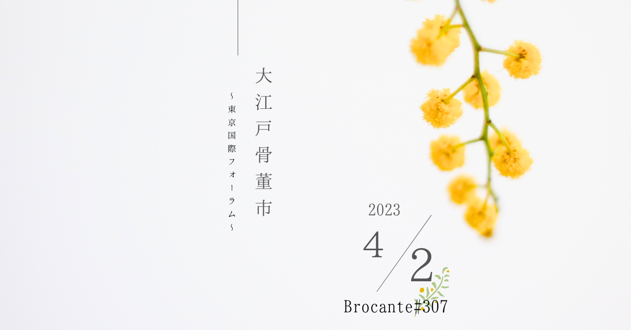 お知らせ〜4月２日大江戸骨董市出店します〜