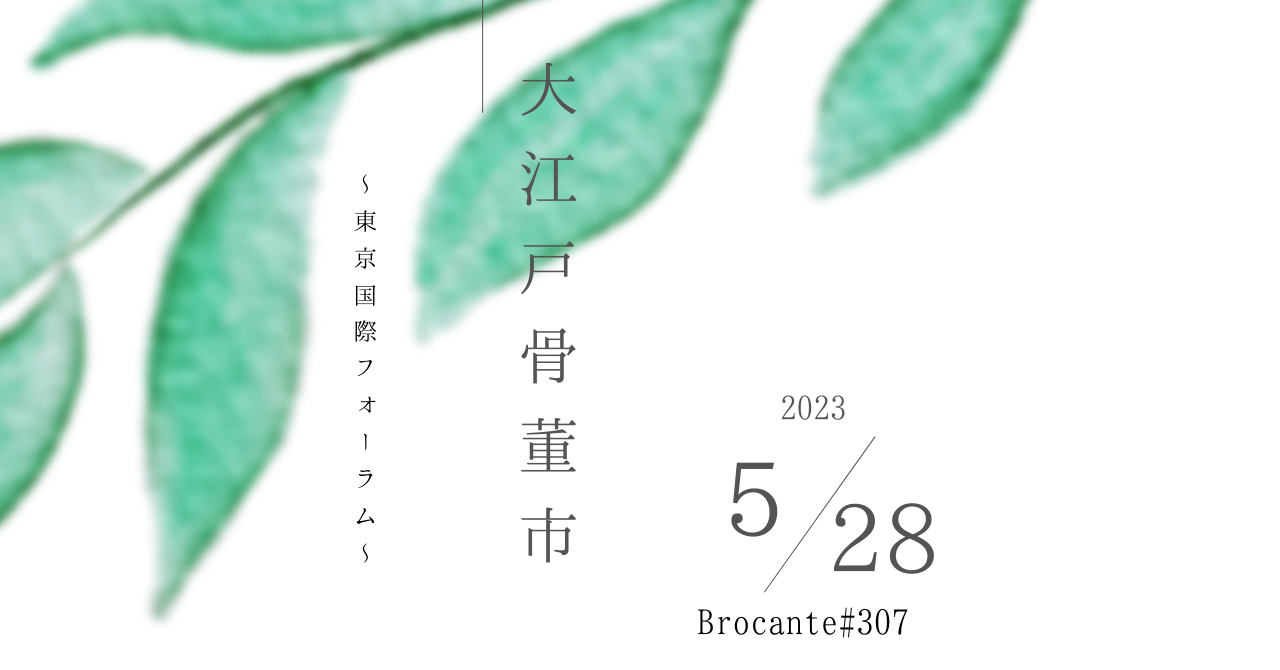 お知らせ〜５月２8日大江戸骨董市出店します〜