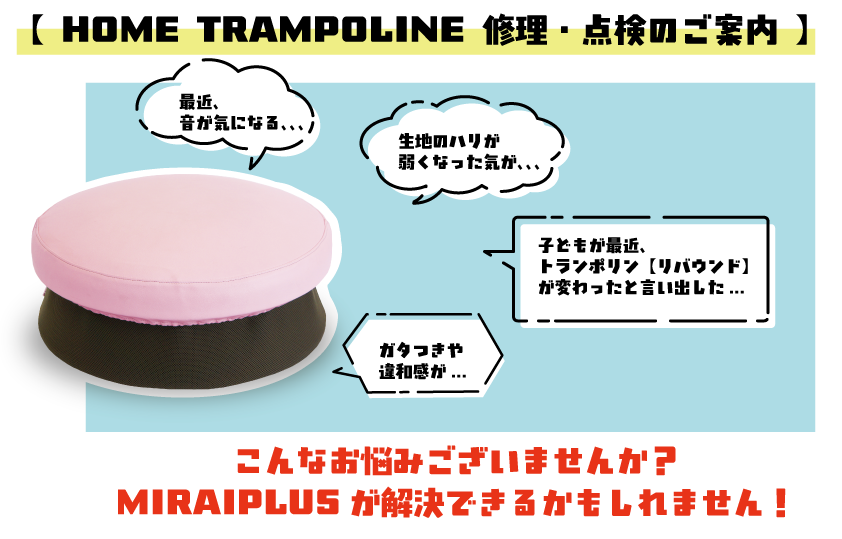 ●HOME TRAMPOLINEメンテナンスのご案内　
