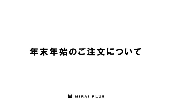 年末年始のご注文について
