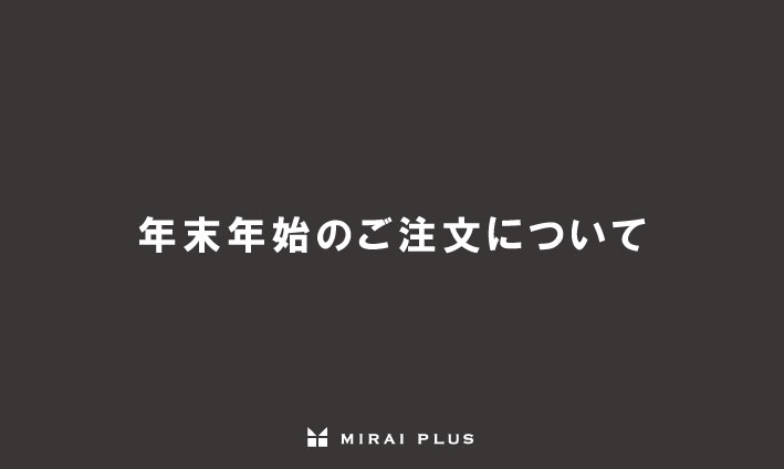 年末年始のご注文について　2024-2025