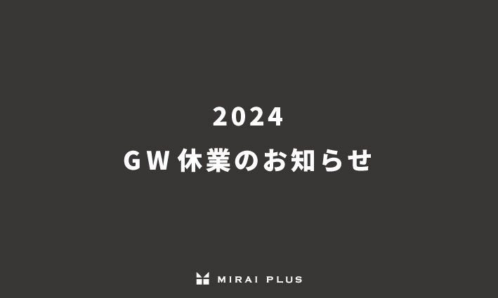 2024年　GW休業のお知らせ