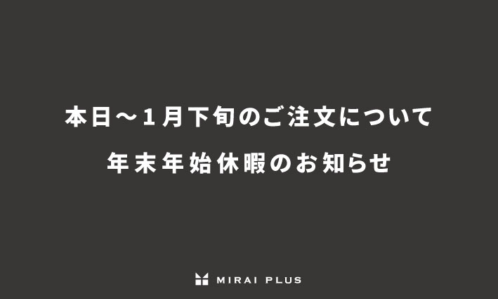 本日～1月下旬のご注文について・年末年始休暇のお知らせ