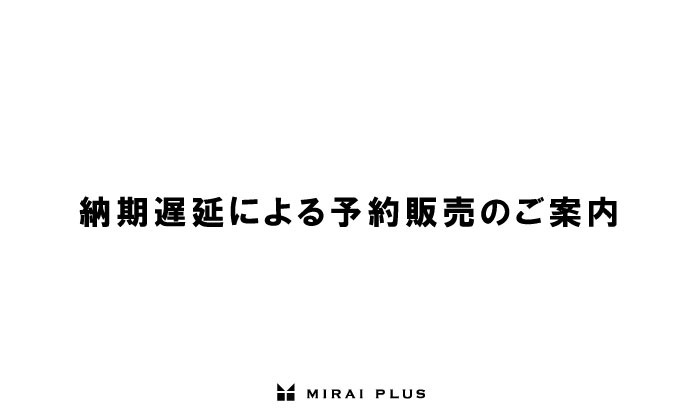 納期遅延による予約販売のお知らせ