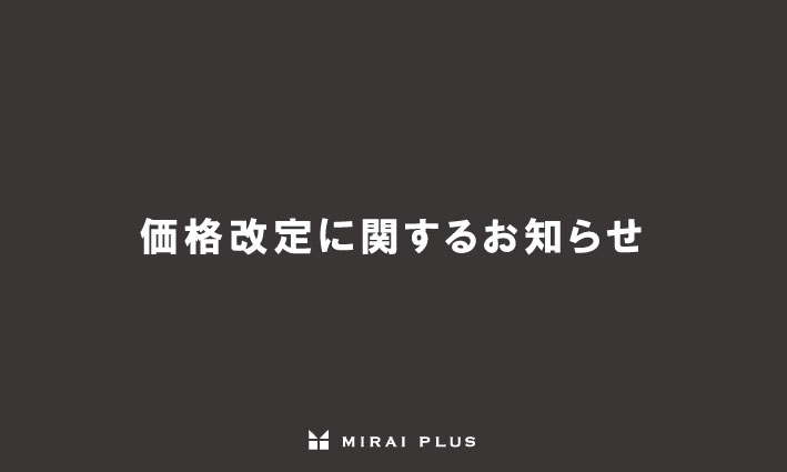 価格改定(値上げ)に関するお知らせ