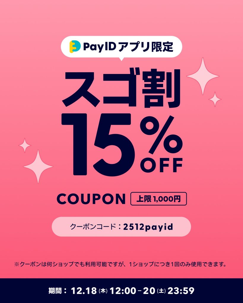 スゴ割！！　12/18～12/20まで！3日間限定クーポンのお知らせ