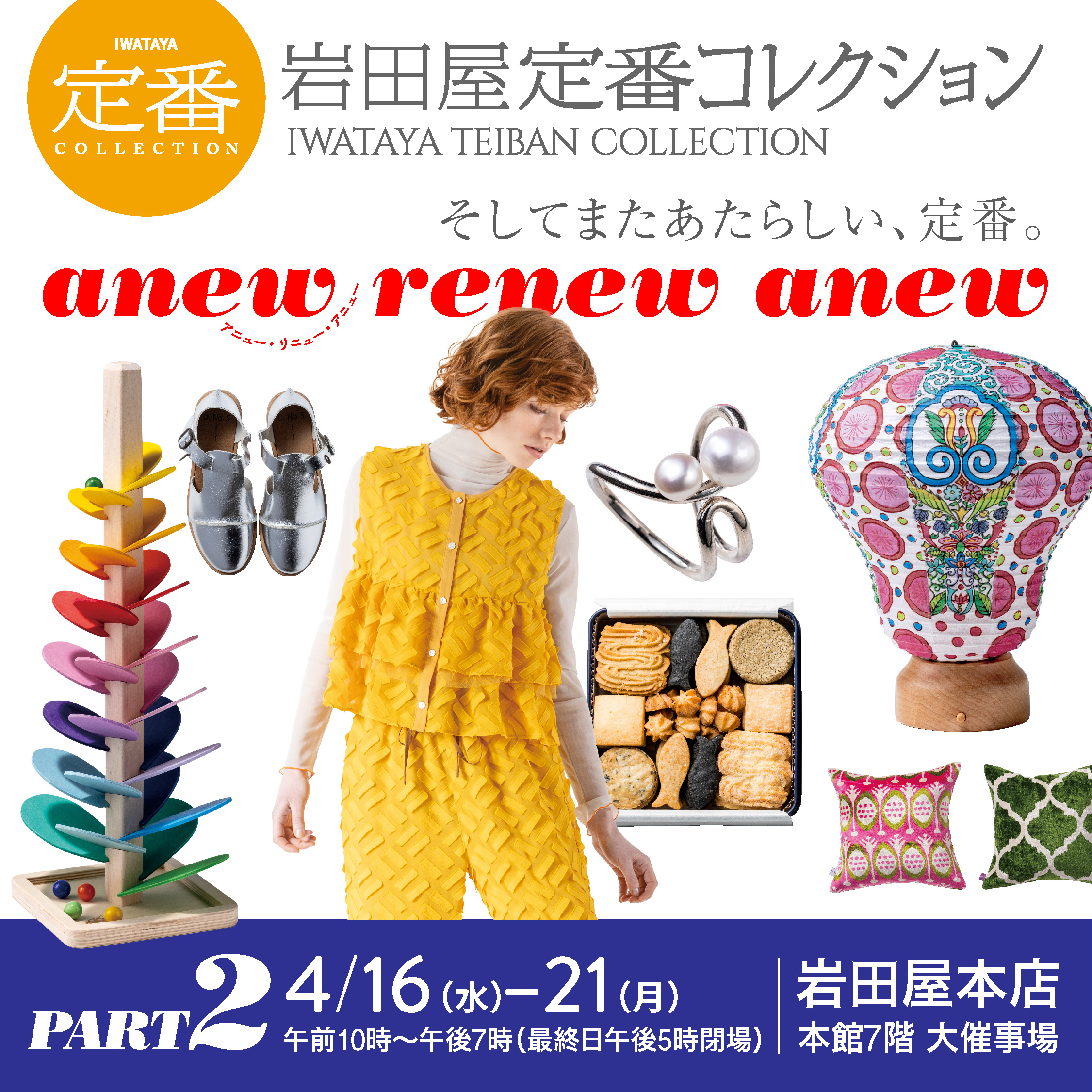 岩田屋 定番コレクションコレクションに出店します。＃福岡岩田屋 2025.4.16～4.21