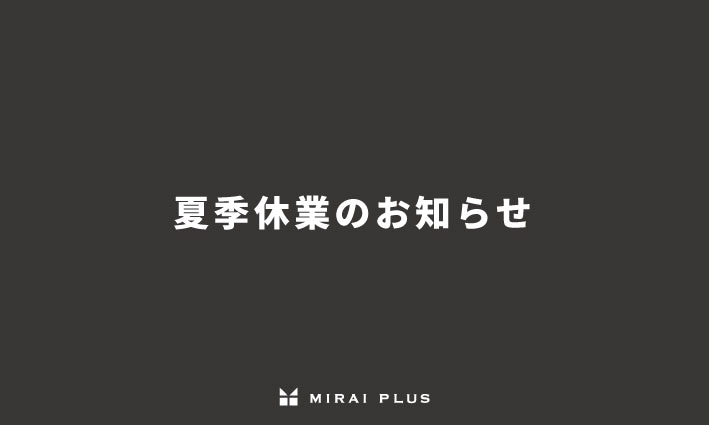 2026年 夏季休業のお知らせ